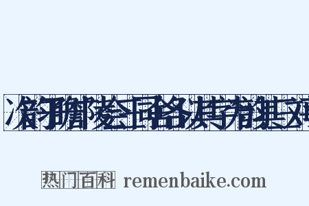 次韵子瞻广陵会三同舍各以其字为韵其三刘莘是什么意思的图片